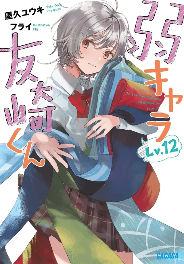 La novela ligera de Jaku-Chara Tomozaki-kun llegará a su final con el tomo 12