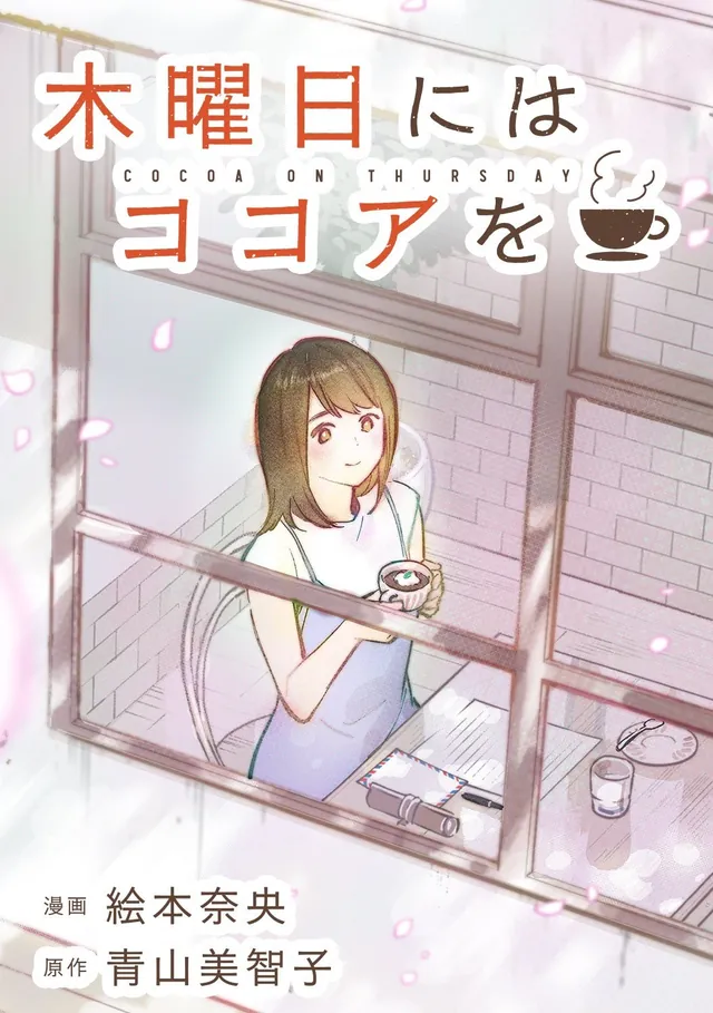 Nao Emoto estrena el manga de Mokuyōbi ni wa Cocoa o, la novela de Michiko Aoyama