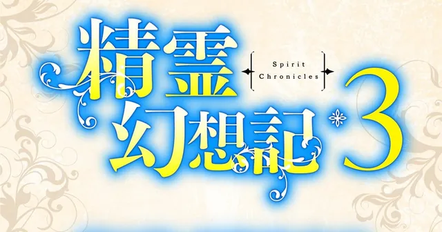 Seirei Gensouki: Spirit Chronicles tendrá tercera temporada de anime