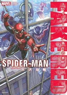 Póster de Spider-Man: Fake Red