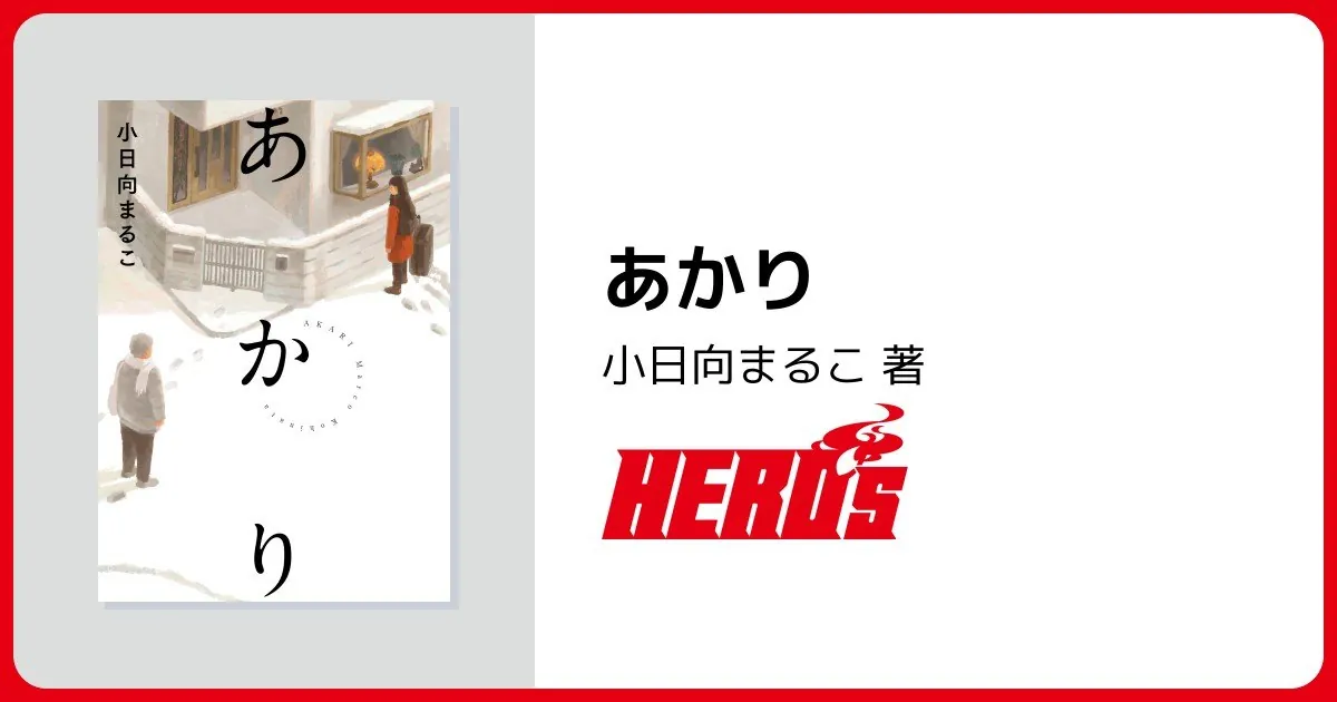 Portada de la edición japonesa de Akari, de Marco Kohinata, con dos figuras en una calle nevada
