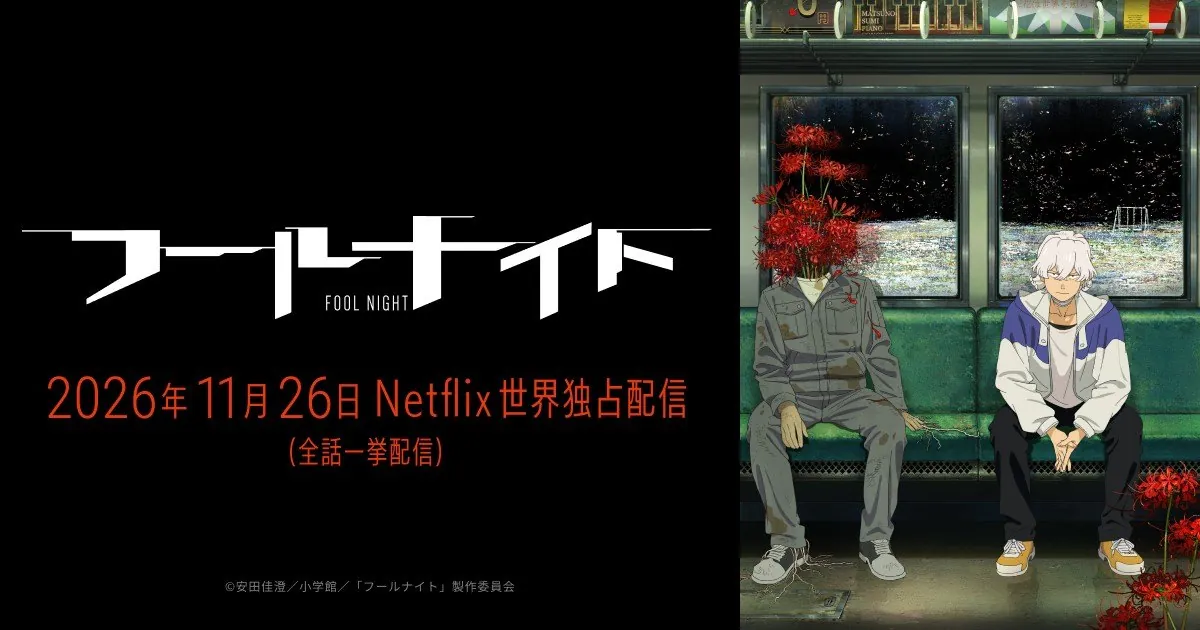 Imagen promocional de Fool Night con el logo, la fecha del 26 de noviembre y los dos personajes sentados en un tren