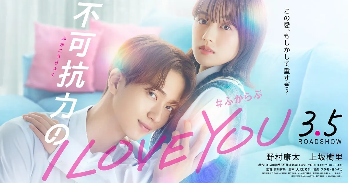 Póster de la película live-action de Fukakōryoku no I Love You con Saku Wataya y Sena Kodama