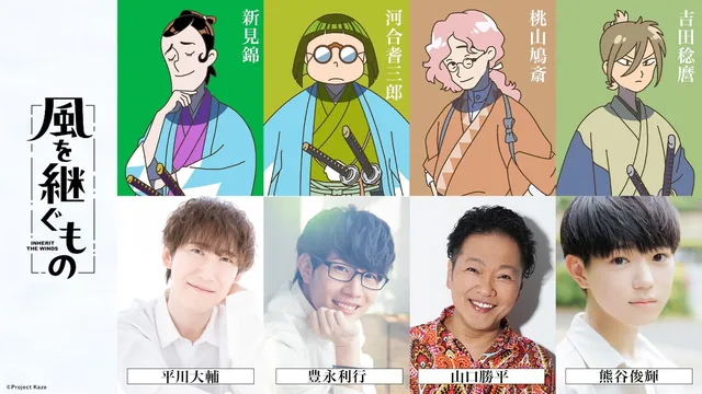 Inherit the Winds suma a Daisuke Hirakawa, Toshiyuki Toyonaga, Kappei Yamaguchi y Toshiki Kumagai a su reparto