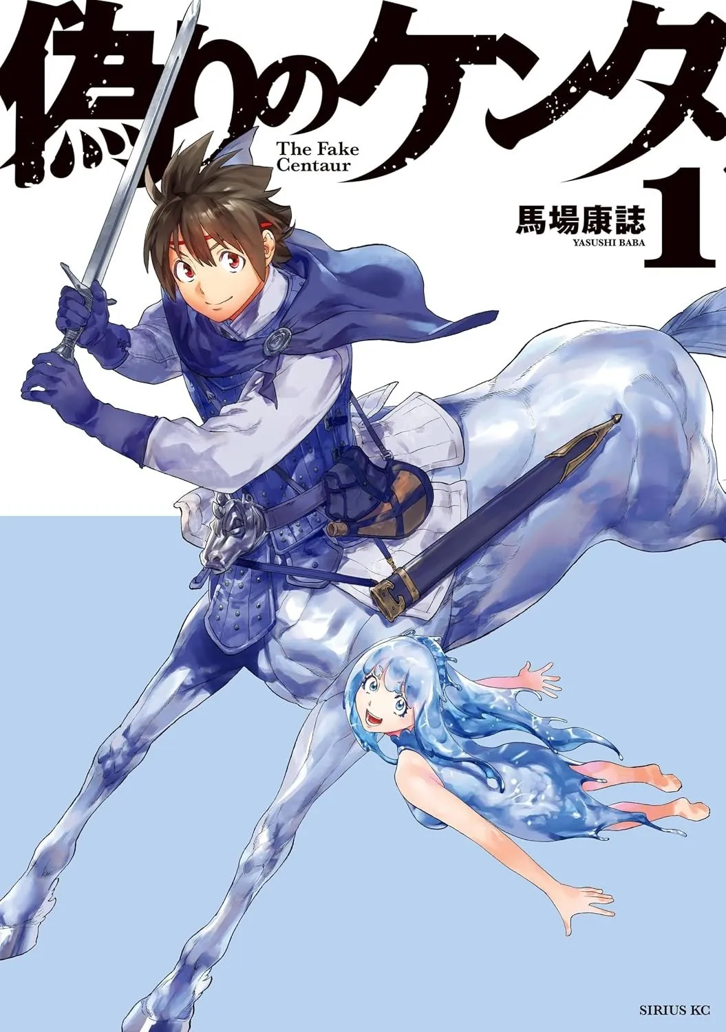 Portada del primer tomo de Itsuwari no Kenta, con un joven con espada sobre una figura de caballo azulada y una chica de cabello azul