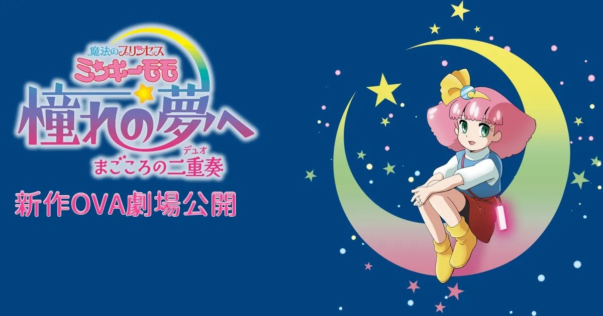 Imagen promocional del OVA de Minky Momo con Momo sentada sobre una luna creciente