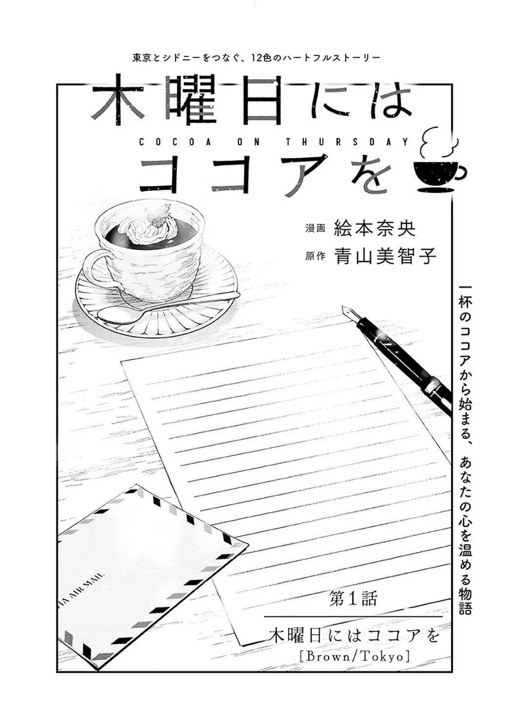 Página inicial del manga de Mokuyōbi ni wa Cocoa o con el título y los créditos de Nao Emoto y Michiko Aoyama