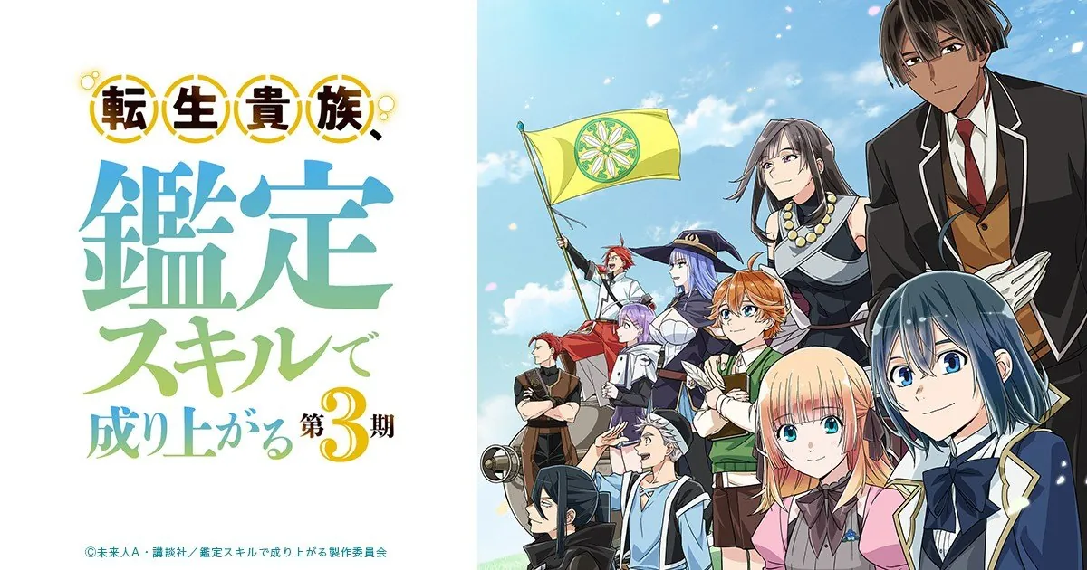 Ilustración promocional de la tercera temporada de Tensei Kizoku, Kantei Skill de Nariagaru con sus personajes