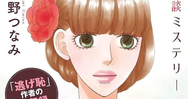 Tsunami Umino, autora de The Full-Time Wife Escapist, convierte su one-shot de detectives en serie