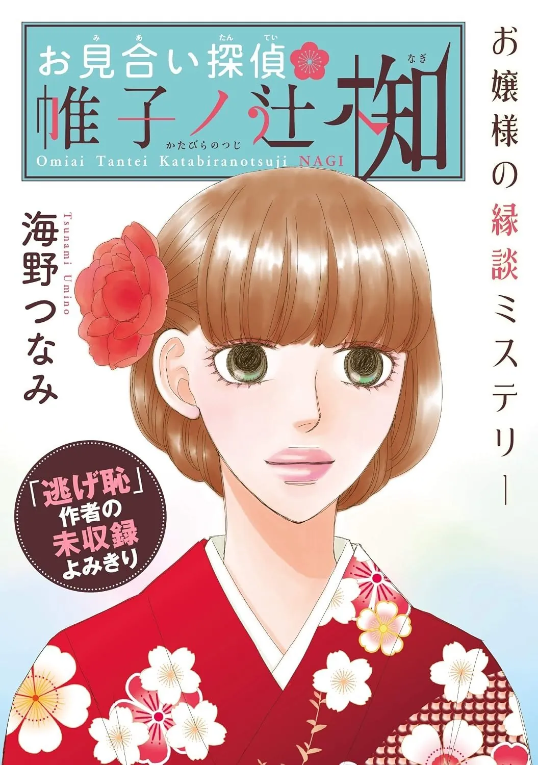 Ilustración de Nagi con kimono rojo y una flor en el cabello, junto al título de Omiai Tantei Katabiranotsuji Nagi